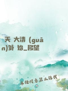 諸天從大清關(guān)外開始