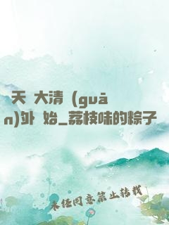 諸天從大清關(guān)外開始