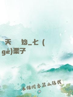 諸天從嬰開始