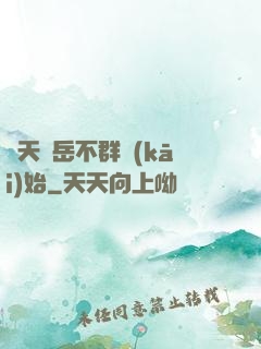 諸天從岳不群開(kāi)始