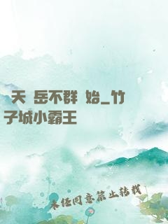 諸天從岳不群開始
