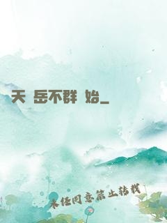 諸天從岳不群開始