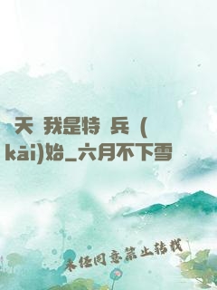 諸天從我是特種兵開(kāi)始