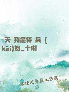 諸天從我是特種兵開(kāi)始