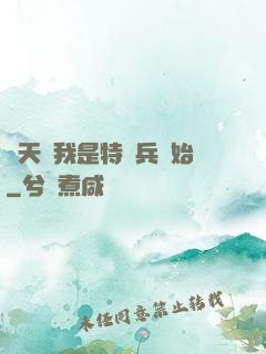 諸天從我是特種兵開始