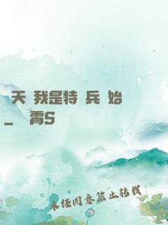 諸天從我是特種兵開始