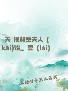 諸天從拯救岳夫人開(kāi)始
