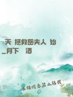 諸天從拯救岳夫人開始