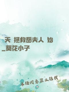 諸天從拯救岳夫人開始