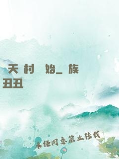 諸天從村長開始