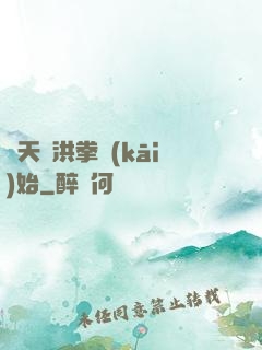 諸天從洪拳開(kāi)始