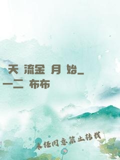 諸天從流金歲月開始