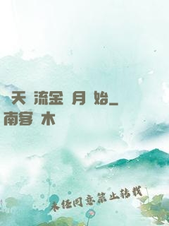 諸天從流金歲月開始