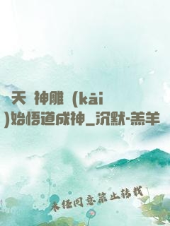 諸天從神雕開(kāi)始悟道成神