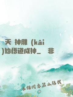 諸天從神雕開(kāi)始悟道成神
