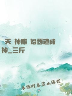 諸天從神雕開始悟道成神
