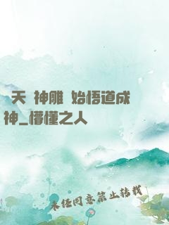 諸天從神雕開始悟道成神