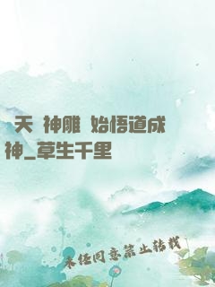 諸天從神雕開始悟道成神