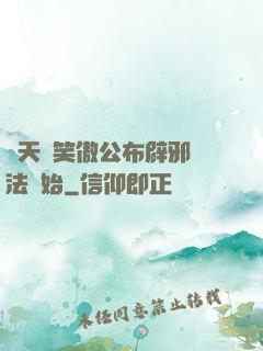 諸天從笑傲公布辟邪劍法開始