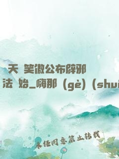諸天從笑傲公布辟邪劍法開始