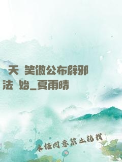 諸天從笑傲公布辟邪劍法開始