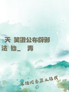諸天從笑傲公布辟邪劍法開始
