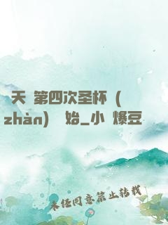 諸天從第四次圣杯戰(zhàn)爭開始