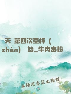 諸天從第四次圣杯戰(zhàn)爭開始