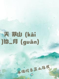 諸天從茅山開(kāi)始