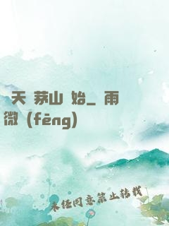 諸天從茅山開始