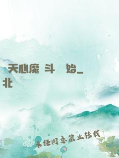 諸天心魔從斗羅開始
