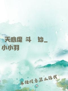 諸天心魔從斗羅開始