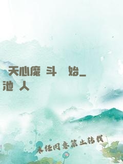 諸天心魔從斗羅開始