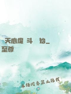 諸天心魔從斗羅開始