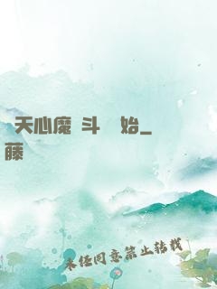 諸天心魔從斗羅開始