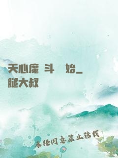 諸天心魔從斗羅開始