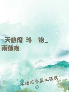 諸天心魔從斗羅開始