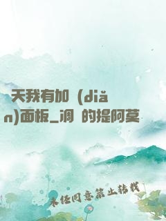 諸天我有加點(diǎn)面板
