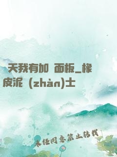 諸天我有加點面板