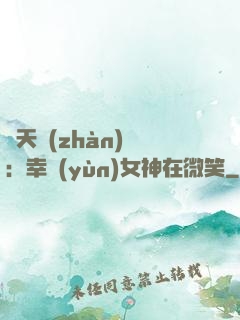 諸天戰(zhàn)場：幸運(yùn)女神在微笑