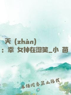 諸天戰(zhàn)場：幸運女神在微笑