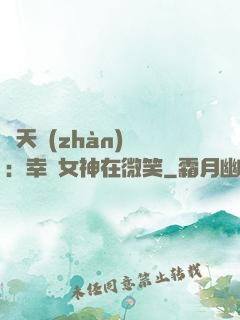 諸天戰(zhàn)場：幸運女神在微笑