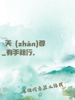諸天戰(zhàn)尊