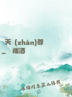 諸天戰(zhàn)尊