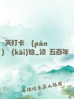 諸天打卡從盤(pán)龍開(kāi)始