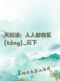 諸天扮演：人人都有系統(tǒng)