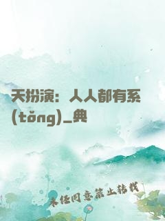 諸天扮演：人人都有系統(tǒng)