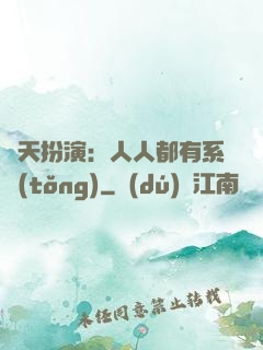 諸天扮演：人人都有系統(tǒng)