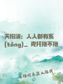諸天扮演：人人都有系統(tǒng)