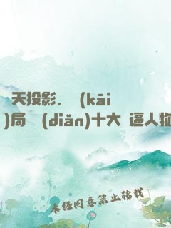 諸天投影，開(kāi)局盤點(diǎn)十大裝逼人物